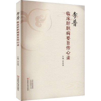 李普临床肝胆病要旨传心录 李素领 编 中医生活 新华书店正版图书籍 河南科学技术出版社