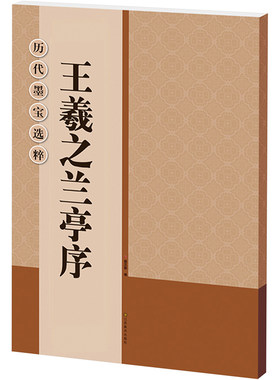 王羲之兰亭序 杨汉卿 书法/篆刻/字帖书籍艺术 新华书店正版图书籍 江苏凤凰美术出版社