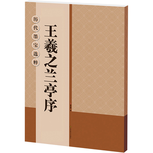 王羲之兰亭序 杨汉卿 书法/篆刻/字帖书籍艺术 新华书店正版图书籍 江苏凤凰美术出版社