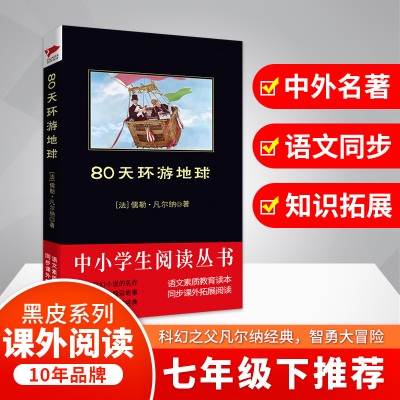 80天环游地球 (法)儒勒·凡尔纳(Jules Verne) 著;孙志阳 译 著 儿童文学文学 新华书店正版图书籍 京华出版社