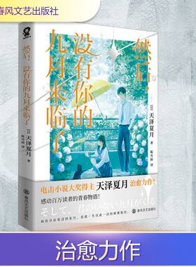 然后，没有你的九月来临了 (日)天泽夏月 著 著 陈雪婷 译 译 青春/都市/言情/轻小说文学 新华书店正版图书籍 春风文艺出版社