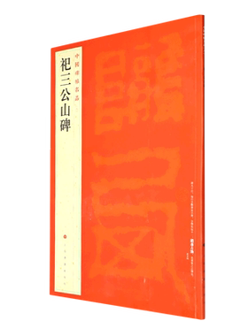 中国碑帖名品：祀三公山碑 上海书画出版社 著 书法/篆刻/字帖书籍艺术 新华书店正版图书籍 上海书画出版社