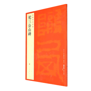 中国碑帖名品：祀三公山碑 上海书画出版社 著 书法/篆刻/字帖书籍艺术 新华书店正版图书籍 上海书画出版社