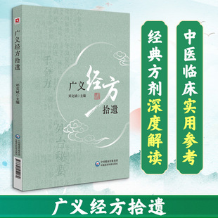 广义经方拾遗 邓文斌 主编 编 中医生活 新华书店正版图书籍 中国医药科技出版社