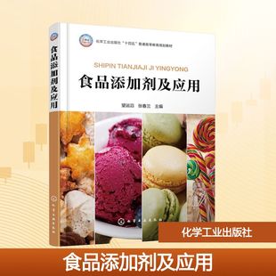 编 大学教材大中专 新华书店正版 食品添加剂及应用 化学工业出版 张春兰 图书籍 社 望运滔