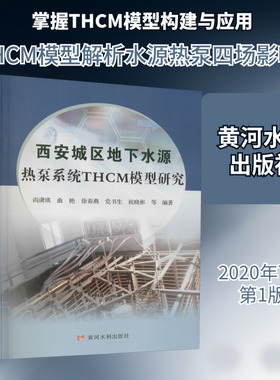 西安城区地下水源热泵系统THCM模型研究 尚潇英 等 编 建筑/水利（新）专业科技 新华书店正版图书籍 黄河水利出版社