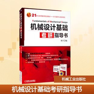 编 学习机械设计基础 机械工业出版 全2册 社 教学和应试辅导书 陆宁 课程 机械设计基础考研指导书 机械原理与机械设计