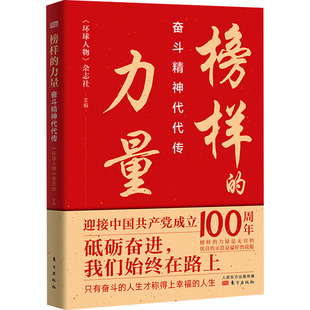 榜样 环球人物 奋斗精神代代传 力量 东方出版 党政读物社科 新华书店正版 杂志社 图书籍 编 社