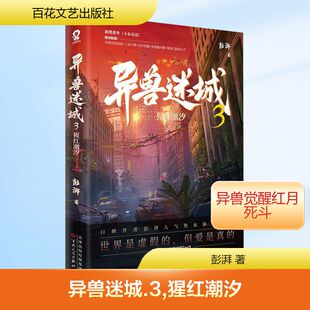 异兽迷城3(飞机盒) 彭湃 著 著 侦探推理/恐怖惊悚小说文学 新华书店正版图书籍 百花文艺出版社
