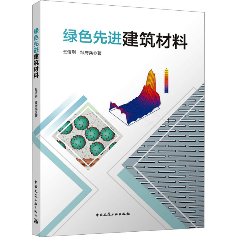 绿色先进建筑材料 王信刚,邹府兵 著 建筑/水利(新)专业科技 新华书店正版图书籍 中国建筑工业出版社
