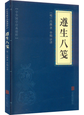 遵生八笺 [明]高濂 著 申楠 译 中医养生文学 新华书店正版图书籍 京华出版社
