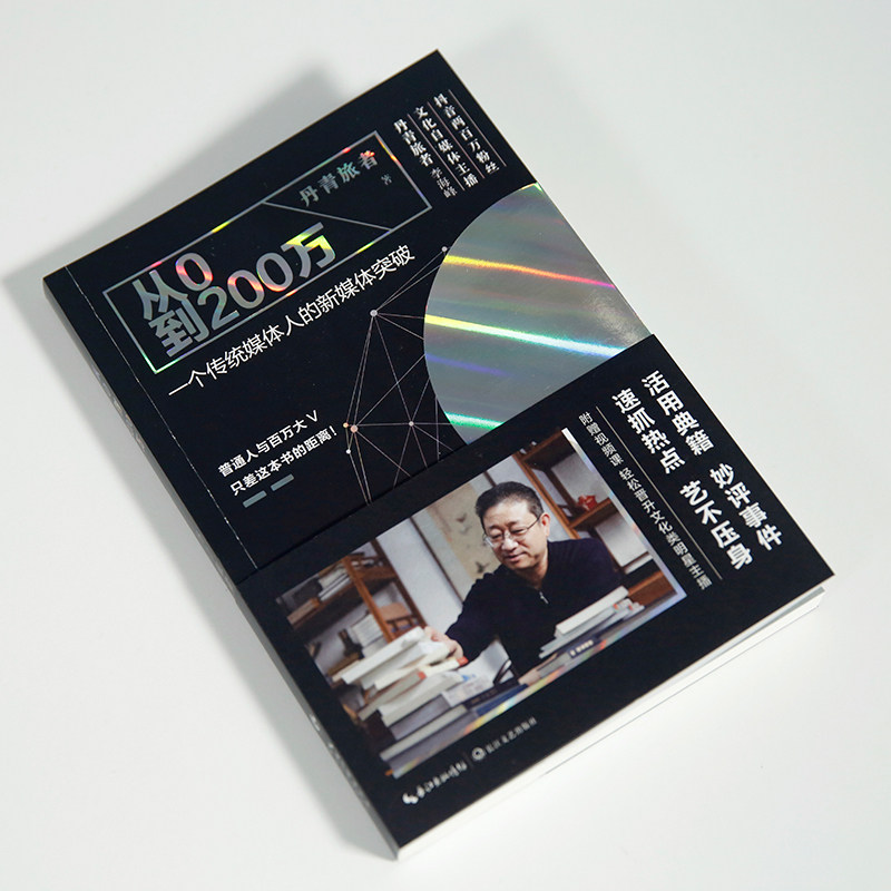 预售  从0到200万:一个传统媒体人的新媒体突破 丹青旅者/著 著 丹青