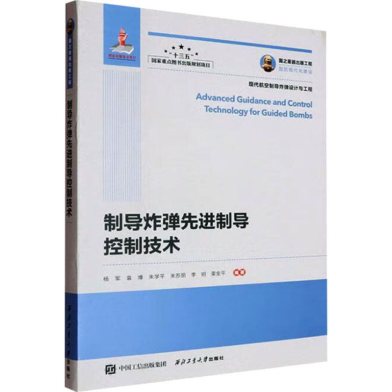 制导炸弹先进制导控制技术 杨军 等 编 航空航天专业科技 新华书店正版图书籍 西北工业大学出版社