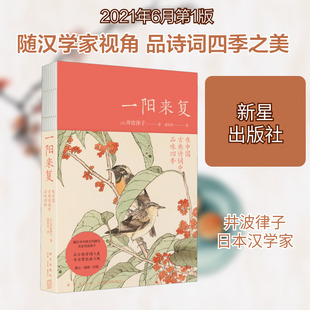 一阳来复 在中国古典诗词中品味四季 (日)井波律子 著 郭佳佳 译 外国随笔/散文集文学 新华书店正版图书籍 新星出版社