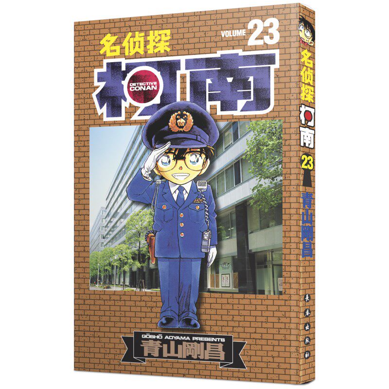 名侦探柯南 23 (日)青山刚昌 著 青文 译 漫画