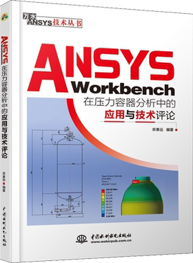ANSYS Workbench在压力容器分析中的应用与技术评论 栾春远 编 电工技术/家电维修专业科技 新华书店正版图书籍