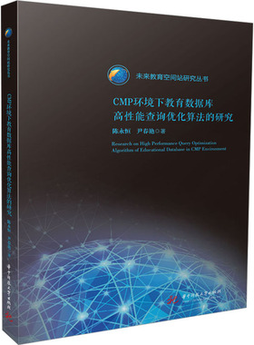 CMP环境下教育数据库高性能查询优化算法的研究 陈永恒,尹春艳 著 育儿其他文教 新华书店正版图书籍 华中科技大学出版社