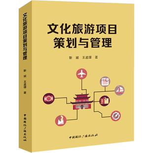 文化旅游项目策划与管理 高等院校文化产业专业旅游专业的本专科生及研究生教材 中国国际广播出版社