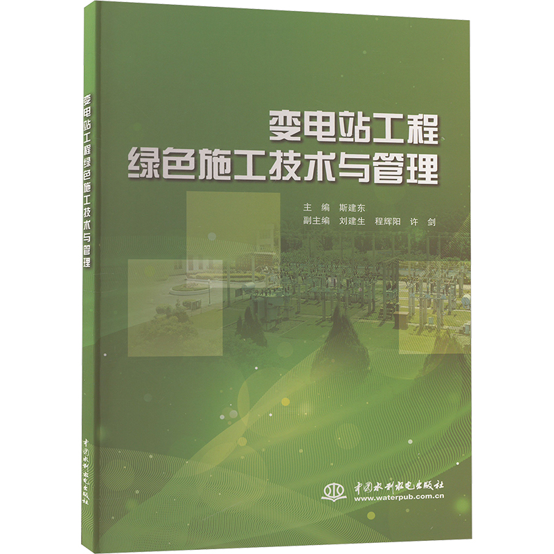 变电站工程绿色施工技术与管理斯建东编建筑/水利（新）专业科技新华书店正版图书籍中国水利水电出版社