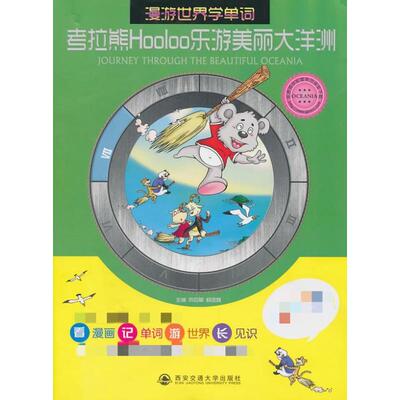 考拉熊HOOLOO乐游美丽大洋洲 主编成应翠,杨金鑫;参编王琴...[等] 著 著 娱乐/休闲英语文教 新华书店正版图书籍
