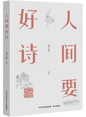 人间要好诗 周文彰 编 中国现当代诗歌文学 新华书店正版图书籍 大有书局