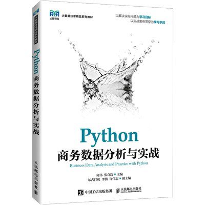 Python商务数据分析与实战 何伟,张良均 编 大学教材大中专 新华书店正版图书籍 人民邮电出版社