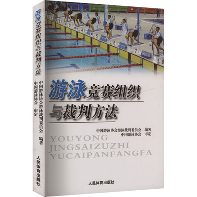游泳竞赛组织与裁判方法 中国游泳协会裁判委员会 编 体育运动(新)文教 新华书店正版图书籍 人民体育出版社