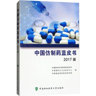 中国仿制药蓝皮书2017版 中国医学科学院药物研究所,中国医药工业信息中心,中国食品药品检定研究院 编 药学生活