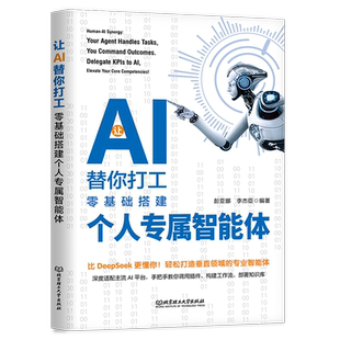 让AI替你打工 零基础搭建个人专属智能体 彭亚娜,李杰臣 编著 编 其它计算机/网络书籍专业科技 新华书店正版图书籍