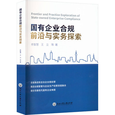 国有企业合规前沿与实务探索 佟智慧 等 著 财政法/经济法经管、励志 新华书店正版图书籍 浙江工商大学出版社