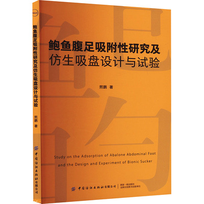 鲍鱼腹足吸附性研究及仿生吸盘设计与试验 熙鹏 著 化学工业专业科技 新华书店正版图书籍 中国纺织出版社有限公司