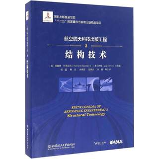 航空航天科技出版工程3结构技术 (英)理查德·布洛克利(Richard Blockley),(美)史维(Wei Shyy) 主编；杨超 等 译 其它科学技术