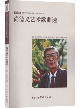 尚德义艺术歌曲选 陈吉风,郑艺 编 艺术理论（新）艺术 新华书店正版图书籍 中央音乐学院出版社