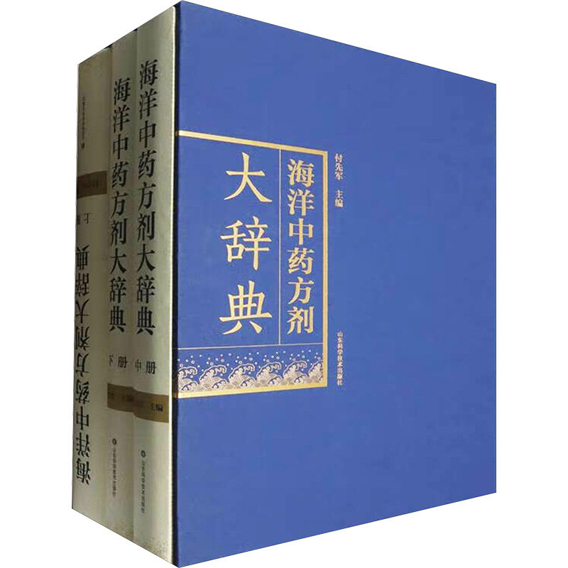 海洋中药方剂大辞典 全3册 付先军 编 以介绍海洋中药方剂内容为主的工具书  新华书店正版图书籍 山东科学技术出版社