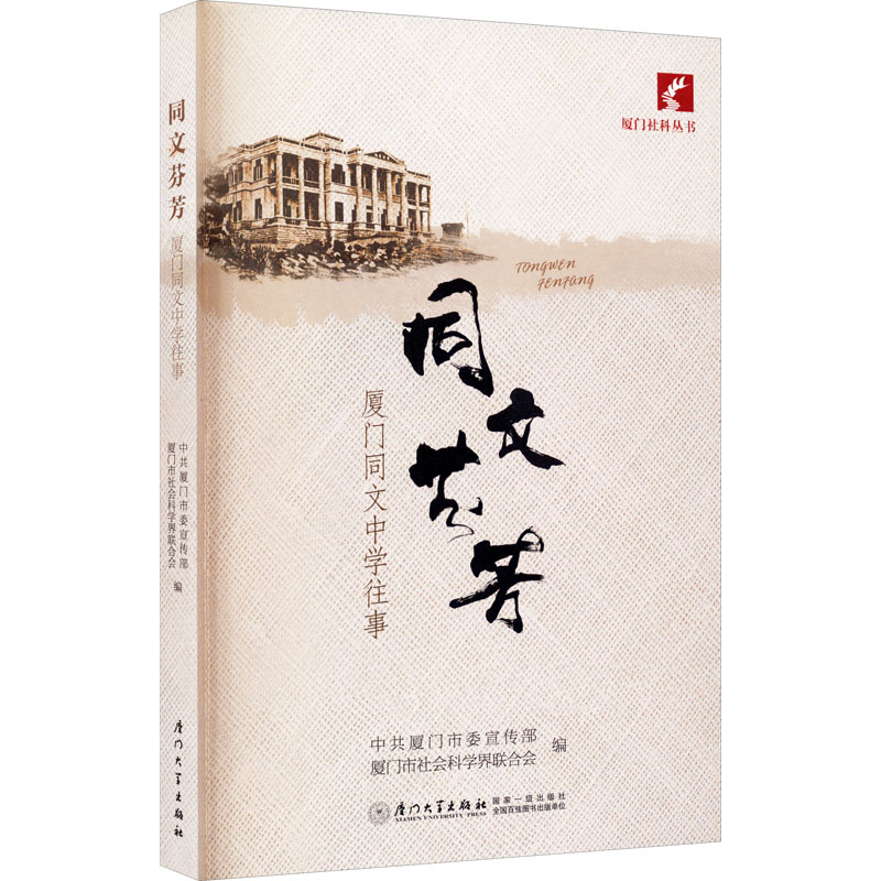 同文芬芳 厦门同文中学往事 中共厦门市委宣传部,厦门市社会科学界联合会 编 中国通史社科 新华书店正版图书籍 厦门大学出版社