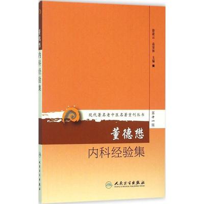 董德懋内科经验集 徐凌云,高荣林 主编 著作 中医生活 新华书店正版图书籍 人民卫生出版社