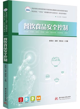 餐饮食品安全控制 李燕杰,田奉,何秋实 编 大学教材大中专 新华书店正版图书籍 华中科技大学出版社