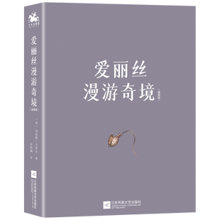 爱丽丝漫游奇境 插图版 精装 爱丽丝梦游仙境书 爱丽丝漫游奇境记 精装 文学名著 课外阅读书籍寒假读物 江苏凤凰文艺出版社