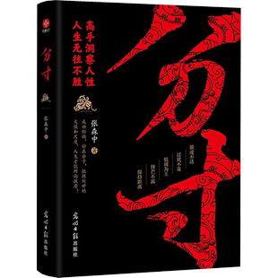 分寸 张森中 著 自我实现经管、励志 新华书店正版图书籍 光明日报出版社