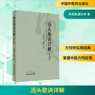 汤头歌诀详解(修订版) 朱良春,缪正来 著 中医生活 新华书店正版图书籍 中国中医药出版社
