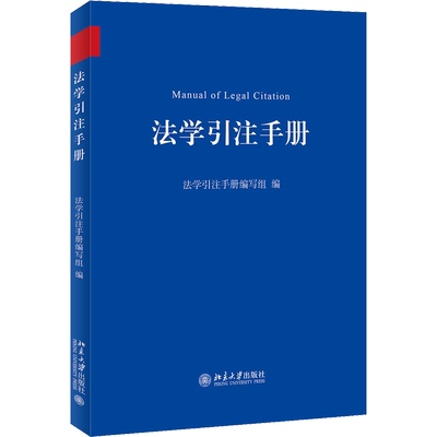 法学引注手册 法学引注手册编写组 编 法律知识读物社科 新华书店正版图书籍 北京大学出版社