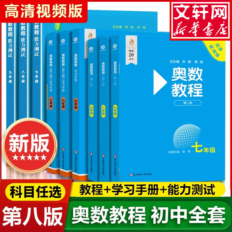 【新华正版】奥数教程初中全套七年级八年级九年级能力测试学习手册奥数教程第八版数学竞赛奥林匹克思维训练初一二三探究引用思维