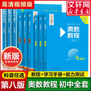 【新华正版】奥数教程初中全套七年级八年级九年级能力测试学习手册奥数教程第八版数学竞赛奥林匹克思维训练初一二三探究引用思维