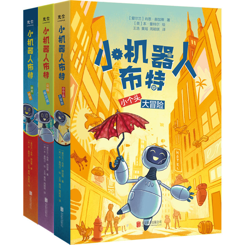小机器人布特(全3册) (爱尔兰)肖恩·赫加蒂 著 王浩,黄瑶,周颖琪 译 (英)本·曼特尔 绘 儿童文学少儿 新华书店正版图书籍
