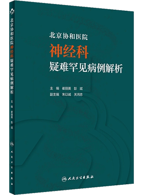 北京协和医院神经科疑难罕见病例解析 崔丽英,彭斌 编 内科学生活 新华书店正版图书籍 人民卫生出版社