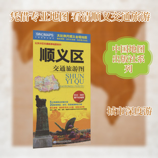 顺义区交通旅游图 中国地图出版社 出版 旅游/交通/专题地图/册/书社科 新华书店正版图书籍 中国地图出版社