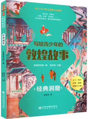 写给青少年的敦煌故事 经典洞窟 赵晓星 著 敦煌研究院,赵声良 编 科普百科文教 新华书店正版图书籍 甘肃教育出版社