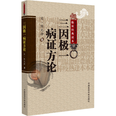 三因极一病证方论 [宋]陈无择 著 中医生活 新华书店正版图书籍 中国医药科技出版社