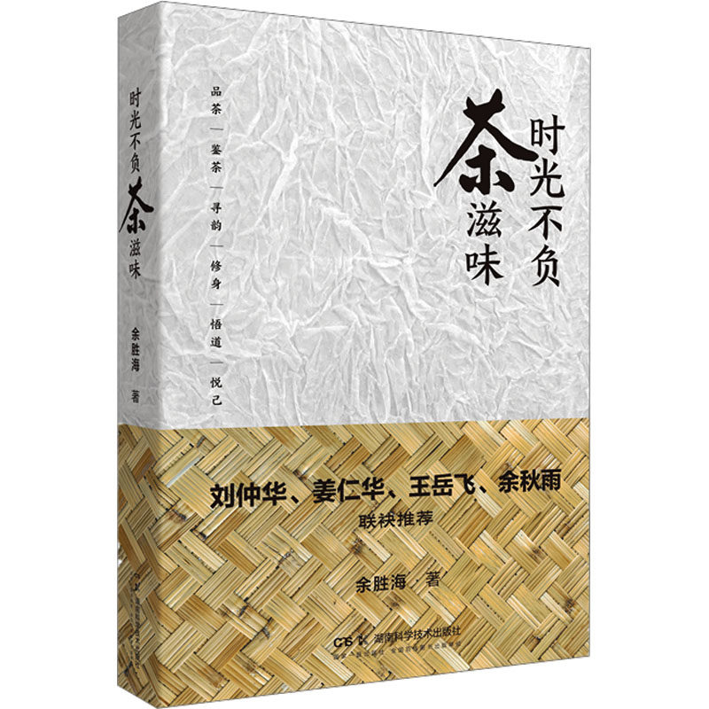 时光不负茶滋味 余胜海 著 著 科普读物其它生活 新华书店正版图书籍 湖南科学技术出版社