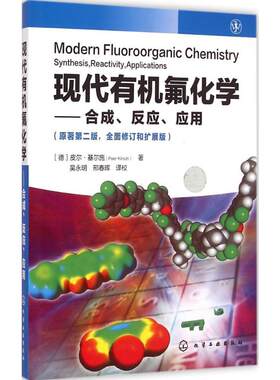 现代有机氟化学——合成、反应、应用原著第2版,全面修订和扩展版 (德)皮尔·基尔施(Pierre Kirsch) 著;吴永明,邢春晖 译 著